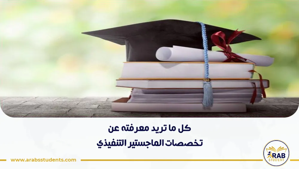 ما هي تخصصات الماجستير التنفيذي في مصر